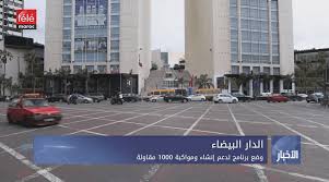 الدار البيضاء وضع برنامج لدعم إنشاء ومواكبة 1000 مقاولة تيلي ماروك