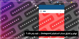 ‫شرح طريقة تهكير و أختراق العاب أندرويد باستخدام lucky patcher new. ØªÙ‡ÙƒÙŠØ± Ùˆ Ø¥Ø®ØªØ±Ø§Ù‚ Ø­Ø³Ø§Ø¨ Ø§Ù†Ø³ØªÙ‚Ø±Ø§Ù… Instagram ÙƒÙŠÙ ÙŠØªÙ… Ø°Ù„Ùƒ Ø£ÙƒÙˆØ§ ÙˆÙŠØ¨