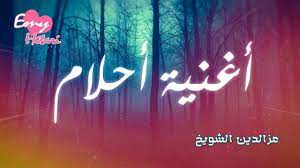 أغنية أحلام ahlam song emy hetari ft izz dream song songs best songs