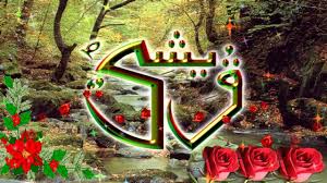 Ryan ho — asmaul husna 05:12. Asma Ul Nabi 99 Names Of Muhammad Pbuh Hd Youtube