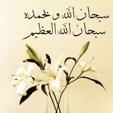 Pin By أذكر الله يذكرك On سبحان الله وبحمده سبحان الله العظيم Islamic Pictures Doa Islam Hadith Sharif