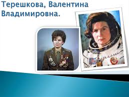 Имеет звание героя советского союза. Tereshkova Valentina Vladimirovna Prezentaciya Onlajn