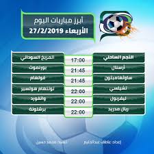تابع أحداث و مواعيد مباريات اليوم. Ø£Ø¨Ø±Ø² Ù…Ø¨Ø§Ø±ÙŠØ§Øª Ø§Ù„ÙŠÙˆÙ… Ø§Ù„Ø§Ø±Ø¨Ø¹Ø§Ø¡ 27 2 2019 Ù…ØµØ± Ø§Ù„Ø¹Ø±Ø¨ÙŠØ©