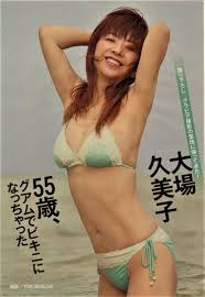 大場久美子(54)の熟女水着グラビアが抜けるｗｗ【エロ画像】 | 芸能エロチャンネル｜グラビアやアイドルの水着エロ画像などを毎日更新