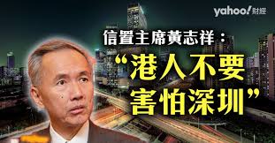 Yahoo 財經- 【信置黃志祥寄語港人不要害怕深圳】 你有害怕深圳發展嗎？ //...