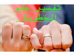 تفسير حلم الخطوبة للعزباء والأعزب بالتفصيل engagement interpretation