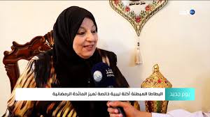 Maybe you would like to learn more about one of these? Ù‡Ø°Ù‡ Ø£Ù‡Ù… Ø§Ù„Ø£ÙƒÙ„Ø§Øª Ø§Ù„Ù„ÙŠØ¨ÙŠØ© ÙÙŠ Ø´Ù‡Ø± Ø±Ù…Ø¶Ø§Ù† Ø§Ù„Ù…Ø¨Ø§Ø±Ùƒ Youtube