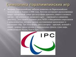 Термин «параолимпийские игры» вначале применялся неофициально, по аналогии с термином paraplegia «паралич. Ppt Paralimpijskie Igry Powerpoint Presentation Free Download Id 5408609