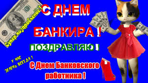 Пусть капитал растёт, как на. Pozdravleniya S Dnem Bankira Den Bankovskogo Rabotnika Prikolnoe Video Video Den Rozhdeniya Prazdnik