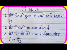 Papa pr apni zindgi vaar du a true lines for father अपने पापा को आज मैं क्या उपहार दूँ ? 10 Lines On My Father In Hindi My Father 10 Lines In Hindi Essay Writing Learn Essay Speech Youtube