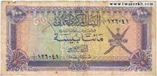 الريال العُماني العملة الرسمية في سلطنة عمان ، ويتكون الريال من 1000 بيسة صادرة عن البنك المركزي العماني. Ø§Ù„Ø±ÙŠØ§Ù„ Ø§Ù„Ø¹Ù…Ø§Ù†ÙŠ ÙˆØªØ£Ø«ÙŠØ± Ø§Ù„Ù…ØªØºÙŠØ±Ø§Øª Ø§Ù„Ø§Ù‚ØªØµØ§Ø¯ÙŠØ© Ø¹Ù„Ù‰ Ø³Ø¹Ø± ØµØ±ÙÙ‡ Ù…Ø¹Ù„ÙˆÙ…Ø§Øª Ù…Ø¨Ø§Ø´Ø±