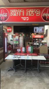 פיצה רומא שוהם