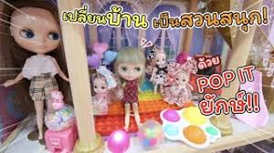 Poupepink \r\rแม่ปูเป้กับน้องเฌอแตมมีที่ช็อปของเล่น บ้านตุ๊กตา ตุ๊กตาบาร์บี้ และของใช้เด็กที่ใหม่. Kjunwhu3c5csxm