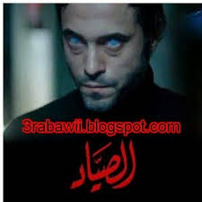 مسلسل الصياد الحلقة 26 يوسف الشريف عرباوى Fictional Characters Character John