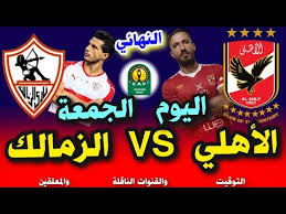 تأهل فريق الوداد المغربي إلى ربع نهائي دوري أبطال إفريقيا عقب تعادله خارج ملعبه مع حوريا الغيني بدون أهداف ضمن الجولة الرابعة من مباريات المجموعة الثالثة، الثلاثاء في إطار بطولة دوري أبطال إفريقيا. Ù…Ø¨Ø§Ø±Ø§Ø© Ø§Ù„Ø§Ù‡Ù„ÙŠ ÙˆØ§Ù„Ø²Ù…Ø§Ù„Ùƒ Ø§Ù„ÙŠÙˆÙ… ÙÙŠ Ù†Ù‡Ø§Ø¦ÙŠ Ø¯ÙˆØ±ÙŠ Ø§Ø¨Ø·Ø§Ù„ Ø§ÙØ±ÙŠÙ‚ÙŠØ§ Ù…ÙˆØ¹Ø¯ Ù…Ø¨Ø§Ø±Ø§Ø© Ø§Ù„Ø§Ù‡Ù„ÙŠ ÙˆØ§Ù„Ø²Ù…Ø§Ù„Ùƒ Ø§Ù„ÙŠÙˆÙ… Youtube