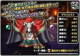 dqmsl攻略 デスソシストのステータスと転生情報 gamerch 転生 ステータス 攻略