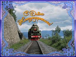 Самого лучшего железнодорожника поздравляю с днём рождения. Otkrytki S Dnem Zheleznodorozhnika Dobrye Otkrytki