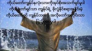 Guitar cords myanmar gospel songs lyrics ဝန အနဆလ myanmar song guitar tutorial видео lay phyu new song 2012 free download 18 mar myanmar best love songs guitar chords store myanmar for android apk download nelson db cv econetc 2016 07 27 free online guitar lessons easy step by step video lessons. Chords For New Myanmar Gospel Song That Shin By Sone Thin Par W Lyrics