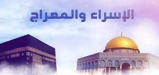 بحث عن رحلة الاسراء والمعراج ملزمتي