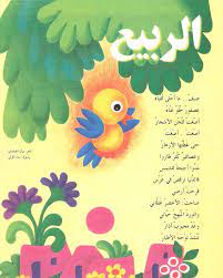 صور شعر عن الربيع اجمل ابيات شعرية عن الربيع 1145 6 learning arabic arabic lessons teach arabic