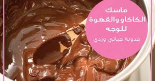 ماسك الكاكاو والقهوة للوجه لمزيد من الصفاء والنعومة المثالية بصراحة محتارة اوصف الرائحة والطعم ولا فوائد ماسك الكاكاو والقهوة لل coffee mask coffee cocoa