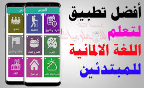 أفضل تطبيق لتعلم اللغة الالمانية للمبتدئين من الصفر تطبيق تعلم الالمانية بدون نت
