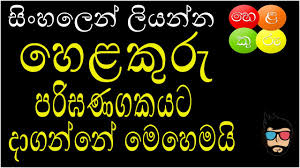 How To Download Helakuru Keyboard Pc Sinhala Youtube