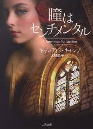 瞳はセンチメンタル