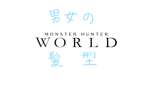 モンハンワールドキャラメイク男女の髪型どんなものがあるか紹介