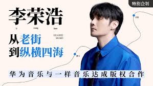 华为音乐与一样音乐达成版权合作，李荣浩经典歌曲强势登录_TOM资讯