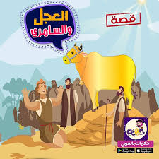 قصة العجل و السامري مصورة للاطفال قصص القرآن الكريم App Store App Play