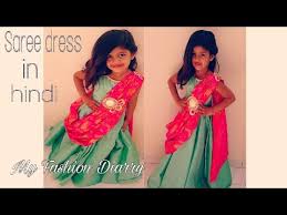 How To Make Saree Dress For Kids Youtube See more ideas about half saree, half saree designs, half saree lehenga. how to make saree dress for kids