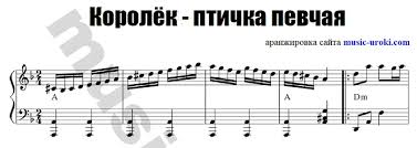 музыка из фильма королек птичка певчая Mp3 скачать бесплатно Skachat Noty Dlya Fortepiano Muzyki Iz Filma Korolek Ptichka Pevchaya Aranzhirovka Sajta Www Music Uroki Com