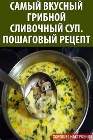 супы рецепты с фото простые и вкусные на каждый день Samyj Vkusnyj Gribnoj Slivochnyj Sup Poshagovyj Recept Cooking Recipes Cooking Recipes
