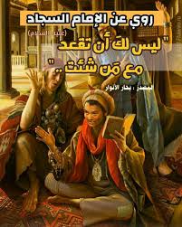 من اقوال الامام السجاد زين العابدين علي بن الحسين عليهما السلام في مجالسة اهل الفسق In 2020 Comic Books Comic Book Cover Book Cover