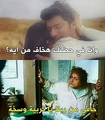 قله ادب Funny Love Jokes Funny School Jokes Funny Arabic Quotes