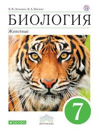 учебник по биологии 7 класс латюшин скачать бесплатно Pdf Vitalij Latyushin Biologiya Zhivotnye 7 Klass Skachat Fb2 Epub Pdf Txt Ili Chitat Onlajn