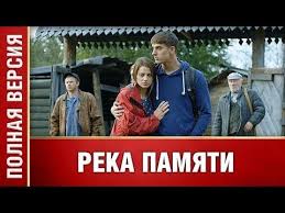 смотреть фильм онлайн бесплатно в хорошем качестве верни мою любовь Film O Lyubvi I Predatelstve Reka Pamyati Film Melodrama Rossijskoe Kino Youtube Filmy Kinoa Horoshie Filmy