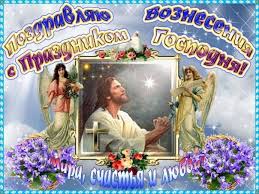 Открытки и анимации с вознесением. C Vozneseniem Gospodnim For Android Apk Download