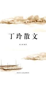 丁玲散文-- 斌斌-京东阅读-在线阅读