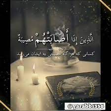 Inna lillahi wa inna ilayhi raji'un, also known as istirja, is a quranic command for muslims mentioned in verse 2:156 of the qur'an meaning verily we belong to allah and verily to him do we return. the phrase is commonly recited by muslims, especially upon hearing bad news that has fallen upon themselves or another person, both as a sign of patience and an acknowledgement that god is the almight. Ø§Ù†Ø§ Ù„Ù„Ù‡ Ùˆ Ø§Ù†Ø§ Ø§Ù„ÛŒÙ‡ Ø±Ø§Ø¬Ø¹ÙˆÙ† Ø¨ØµÙˆØª Ø¹Ø¨Ø¯Ø§Ù„Ø±Ø­Ù…Ù† Ø§Ú©Ø¨Ø±ÛŒ