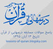 نتیجه تصویری برای جواب پاسخ سوالات درسهایی از قرآن 97