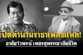 สิ้น 'ไวพจน์ เพชรสุพรรณ' ศิลปินแห่งชาติ แฟนเพลงร่วมอาลัย เสียชีวิตที่รพ.ตากสิน อาการติดเชื้อในกระแสเลือด ขอแสดงความเสียใจ. Zw7jfingtzu5km