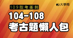 港澳高校招生动态 香港大学招生动态 香港大学报考指南 港澳高校报考指南 港澳高校招生简章 港澳高校面试题 港澳高校详解. 109æŒ‡è€ƒè¡åˆº 104 108è€ƒå¤é¡Œæ‡¶äººåŒ… æŒ‡è€ƒè€ƒé¡Œ å¤§å­¸å• å‡å¤§å­¸æ‰¾å¤§å­¸å•