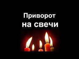 сильный и быстрый приворот на парня в домашних условиях Privorot Na Svechi Youtube Pozitivnaya Psihologiya Molitvy Psihologiya
