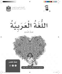 كتاب الأنشطة في مادة اللغة العربية للصف الخامس الفصل الاول 2018 2019