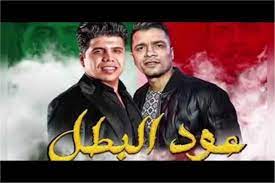 لو عجبكم الفيديوو متنسوش تدعموني عايزين نوصل القناه لاكبر عدد ممكن والاشتراك بالقناه و تفعيل زر الجرس واهم حاجه شير عشان نوصل و. Ø­Ø³Ù† Ø´Ø§ÙƒÙˆØ´ ÙˆØ¹Ù…Ø± ÙƒÙ…Ø§Ù„ ÙŠØ·Ø±Ø­Ø§Ù† Ù…Ù‡Ø±Ø¬Ø§Ù† Ø¹ÙˆØ¯ Ø§Ù„Ø¨Ø·Ù„ Ø¨ÙˆØ§Ø¨Ø© Ø£Ø®Ø¨Ø§Ø± Ø§Ù„ÙŠÙˆÙ… Ø§Ù„Ø¥Ù„ÙƒØªØ±ÙˆÙ†ÙŠØ©