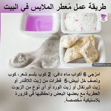 طريقع عمل معطر الملابس House Cleaning Tips Diy Home Cleaning House Cleaning Checklist