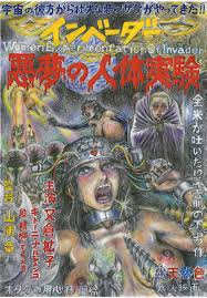 オタクの用心棒 山浦章 インベーダー悪夢の人体実験 Dl版