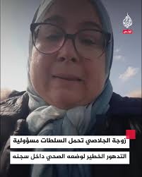 "حياته في خطر".. منية إبراهيم زوجة القيادي بحركة النهضة عبد الحميد الجلاصي  تحذر بعد زيارته من تدهور وضعه الصحي داخل سجنه بسبب معاناته من جديد من مرض  السرطان, #فيديو